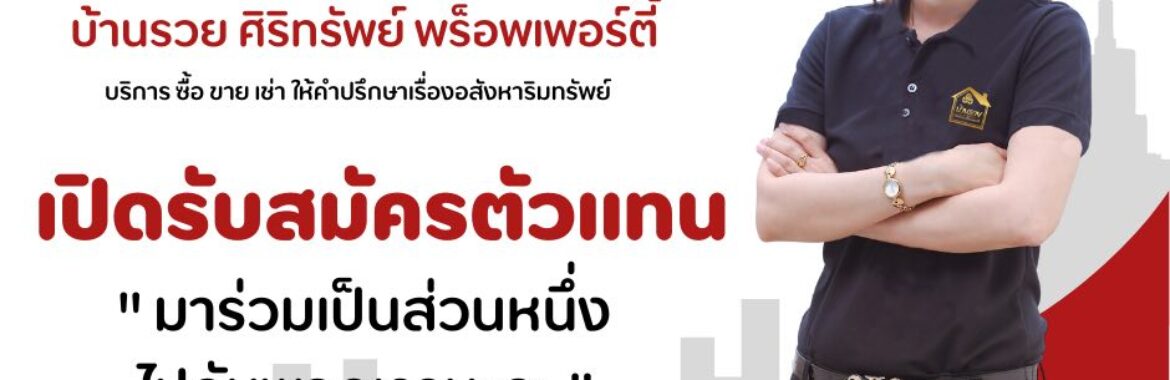 มาร่วมเป็นส่วนหนึ่งของเรา บ้านรวย ศิริทรัพย์ พร็อพเพอร์ตี้