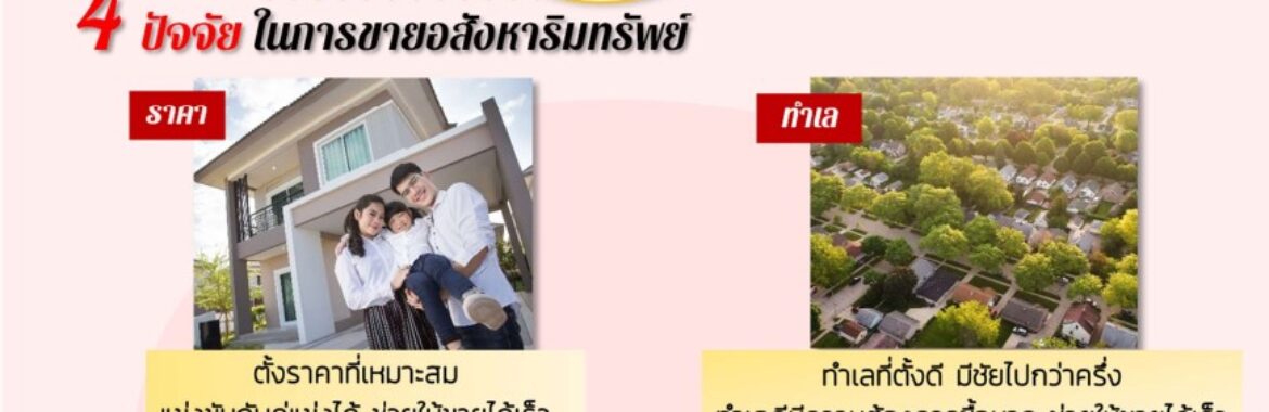 มาร่วมเป็นส่วนหนึ่งของเรา บ้านรวย ศิริทรัพย์ พร็อพเพอร์ตี้ 001